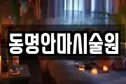 전라남도 해남군 현산면 마사지, 지압등 업체정보