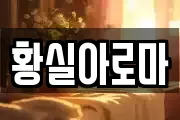 황실아로마