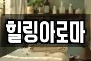 힐링아로마