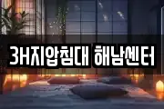 3H지압침대 해남센터