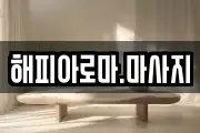해피아로마.마사지