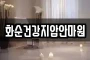 화순건강지압안마원