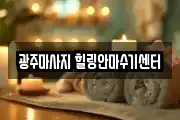 광주마사지 힐링안마수기센터