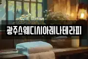 광주스웨디시아레나테라피