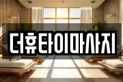 전라남도 화순군 마사지, 지압등 업체정보