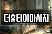 더휴타이마사지