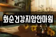 전라남도 화순군 동면 마사지, 지압등 업체정보