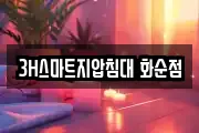 3H스마트지압침대 화순점