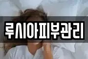 루시아피부관리