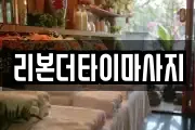 리본더타이마사지