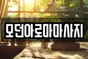 모던아로마마사지