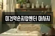 미건약손지압센터 마사지