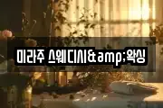 미라주 스웨디시&왁싱