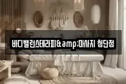 바디밸런스테라피&마사지 첨단점