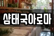 샴태국아로마