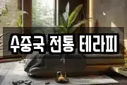 수중국 전통 테라피