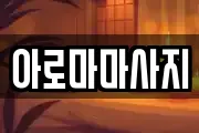 아로마마사지