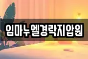 임마누엘경락지압원