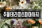 주물테라피스파마사지