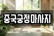중국궁정마사지