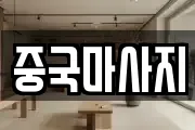 중국마사지