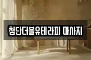 첨단더블유테라피 마사지