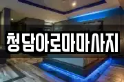 청담아로마마사지