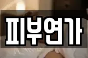 피부연가