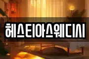 헤스티아스웨디시