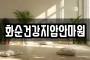 화순건강지압안마원