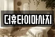 더휴타이마사지