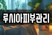 루시아피부관리