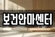 보건안마센터