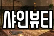 샤인뷰티
