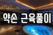 약손 근육풀이