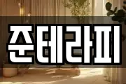 준테라피