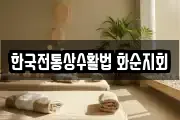 한국전통상수활법 화순지회