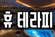 휴 테라피