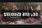 힐링타이아로마 광주대 노대점