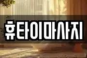 휴타이마사지
