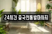 24시간 중국전통발마사지
