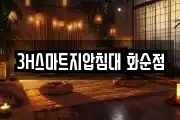 3H스마트지압침대 화순점