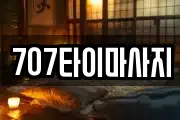 707타이마사지
