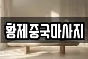 황제중국마사지
