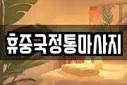 휴중국정통마사지
