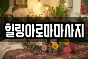 힐링아로마마사지
