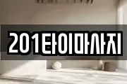 201타이마사지