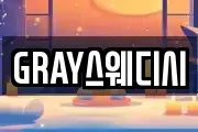 GRAY스웨디시