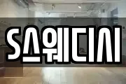 S스웨디시