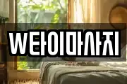 W타이마사지